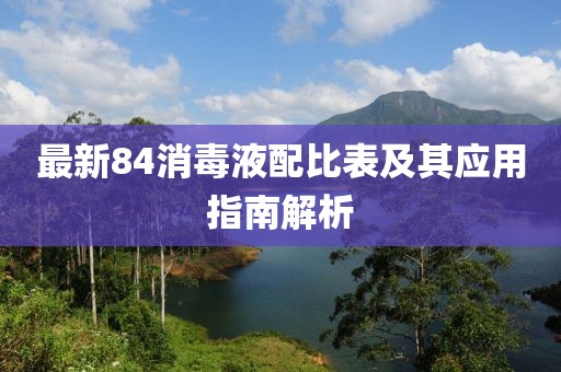 最新84消毒液配比表及其应用指南解析