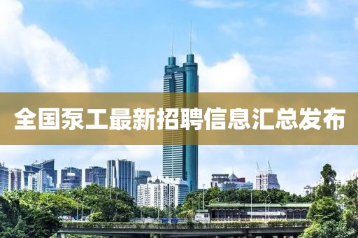 全国泵工最新招聘信息汇总发布