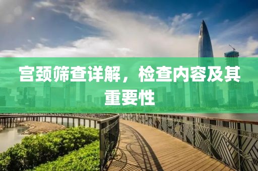 宫颈筛查详解，检查内容及其重要性