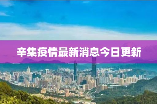 辛集疫情最新消息今日更新