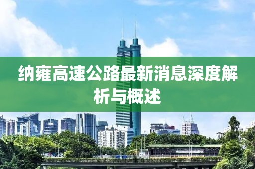 纳雍高速公路最新消息深度解析与概述