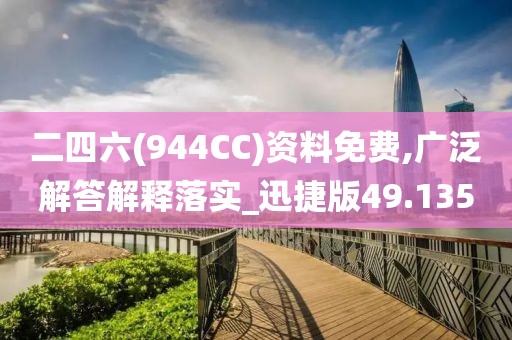 二四六(944CC)资料免费,广泛解答解释落实_迅捷版49.135
