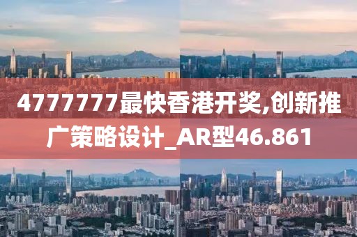 4777777最快香港开奖,创新推广策略设计_AR型46.861