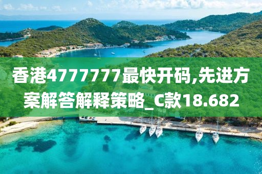 香港4777777最快开码,先进方案解答解释策略_C款18.682