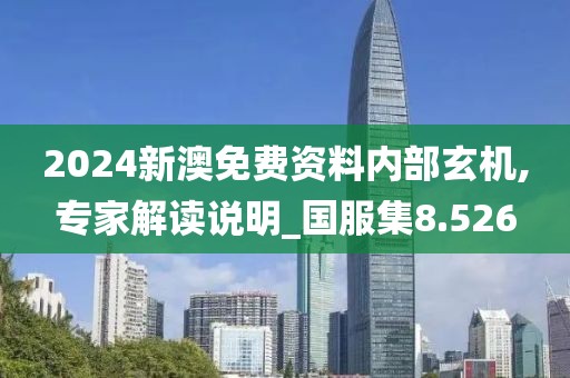 2024新澳免费资料内部玄机,专家解读说明_国服集8.526