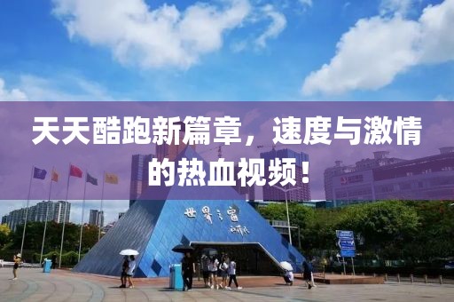 天天酷跑新篇章，速度与激情的热血视频！