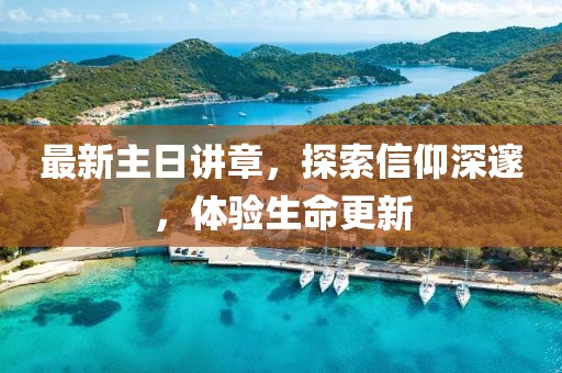 最新主日讲章，探索信仰深邃，体验生命更新