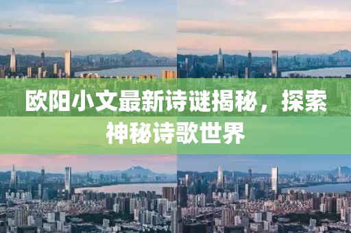 欧阳小文最新诗谜揭秘，探索神秘诗歌世界