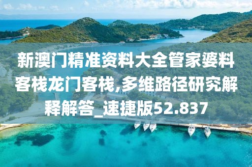 新澳门精准资料大全管家婆料客栈龙门客栈,多维路径研究解释解答_速捷版52.837