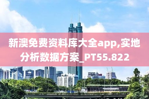 新澳免费资料库大全app,实地分析数据方案_PT55.822