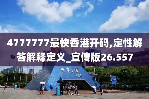 4777777最快香港开码,定性解答解释定义_宣传版26.557
