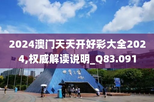 2024澳门天天开好彩大全2024,权威解读说明_Q83.091