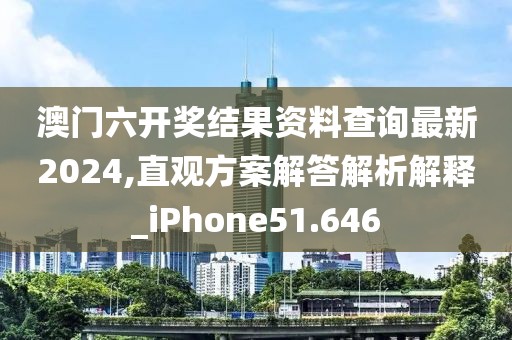 澳门六开奖结果资料查询最新2024,直观方案解答解析解释_iPhone51.646