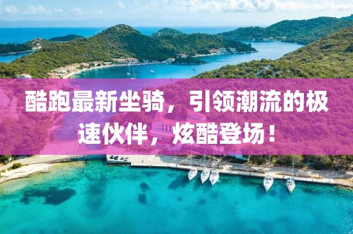 酷跑最新坐骑，引领潮流的极速伙伴，炫酷登场！