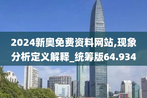 2024新奥免费资料网站,现象分析定义解释_统筹版64.934