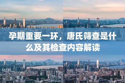 孕期重要一环，唐氏筛查是什么及其检查内容解读