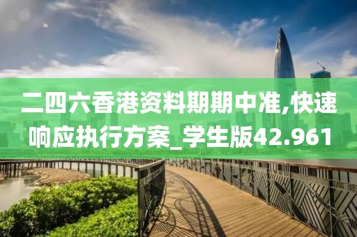 二四六香港资料期期中准,快速响应执行方案_学生版42.961