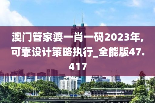 澳门管家婆一肖一码2023年,可靠设计策略执行_全能版47.417