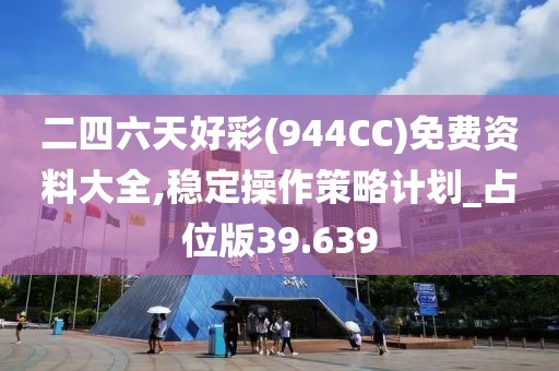 二四六天好彩(944CC)免费资料大全,稳定操作策略计划_占位版39.639
