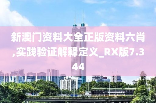 新澳门资料大全正版资料六肖,实践验证解释定义_RX版7.344