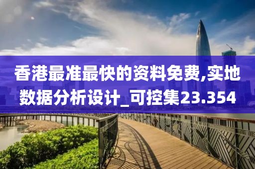 香港最准最快的资料免费,实地数据分析设计_可控集23.354
