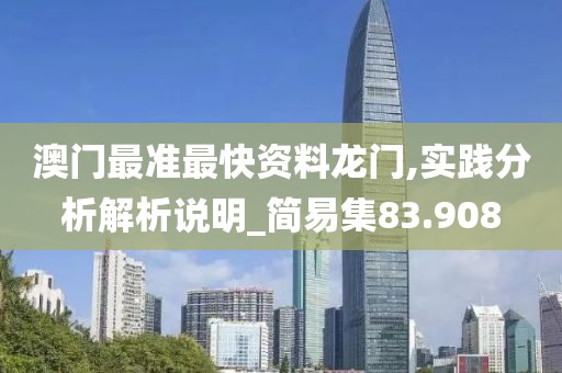澳门最准最快资料龙门,实践分析解析说明_简易集83.908