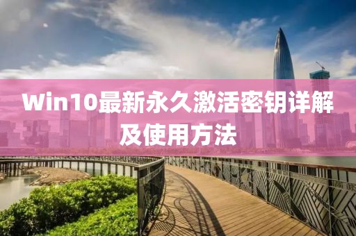 Win10最新永久激活密钥详解及使用方法