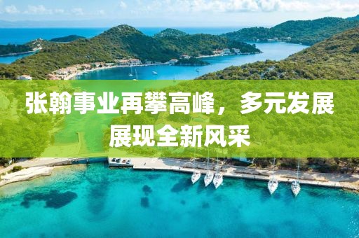 张翰事业再攀高峰，多元发展展现全新风采