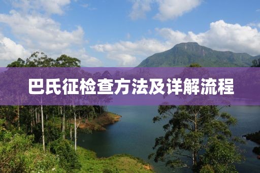 巴氏征检查方法及详解流程