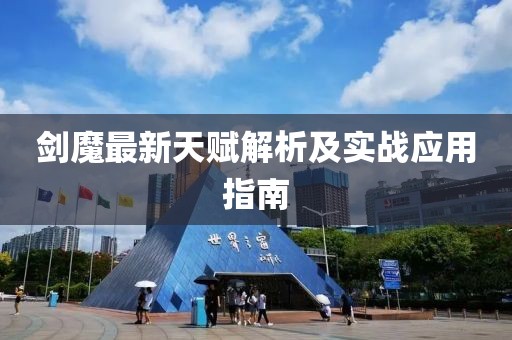 剑魔最新天赋解析及实战应用指南