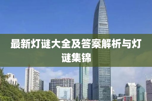 最新灯谜大全及答案解析与灯谜集锦