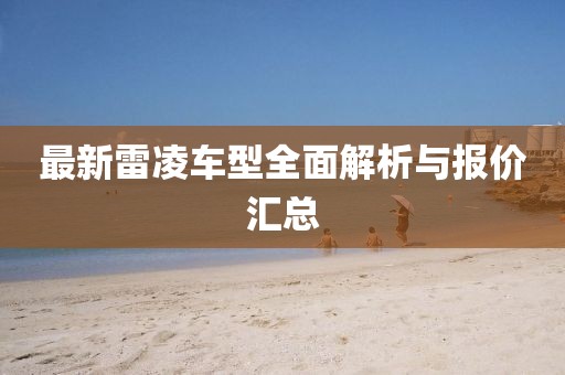 最新雷凌车型全面解析与报价汇总