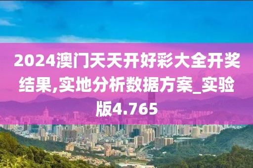2024澳门天天开好彩大全开奖结果,实地分析数据方案_实验版4.765
