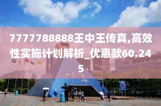 7777788888王中王传真,高效性实施计划解析_优惠款60.245