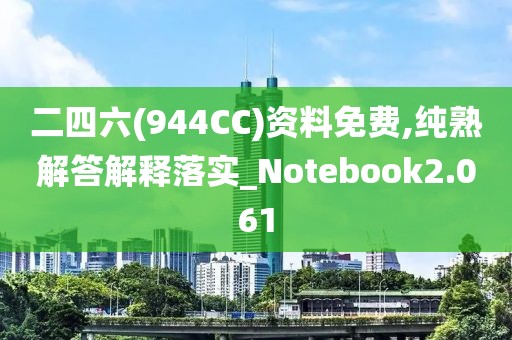 二四六(944CC)资料免费,纯熟解答解释落实_Notebook2.061