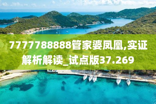 7777788888管家婆凤凰,实证解析解读_试点版37.269