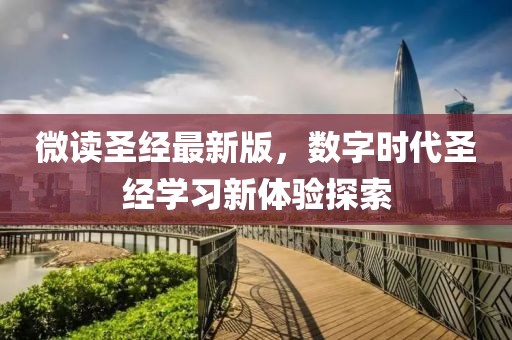 微读圣经最新版，数字时代圣经学习新体验探索