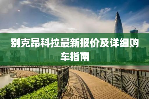 别克昂科拉最新报价及详细购车指南