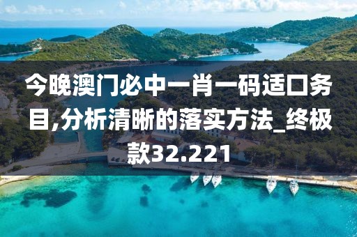 今晚澳门必中一肖一码适囗务目,分析清晰的落实方法_终极款32.221