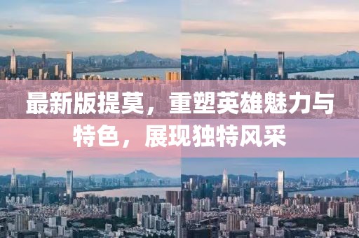 最新版提莫，重塑英雄魅力与特色，展现独特风采
