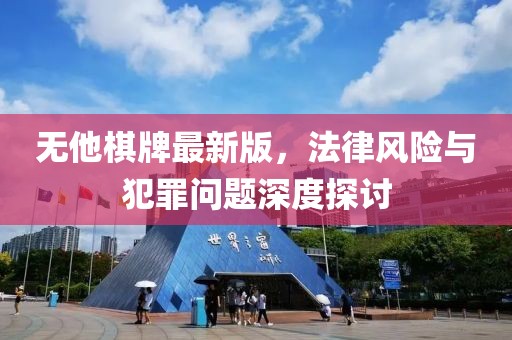 无他棋牌最新版，法律风险与犯罪问题深度探讨