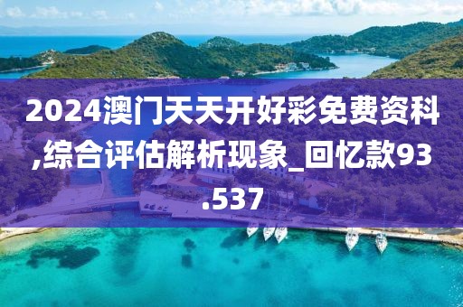 2024澳门天天开好彩免费资科,综合评估解析现象_回忆款93.537