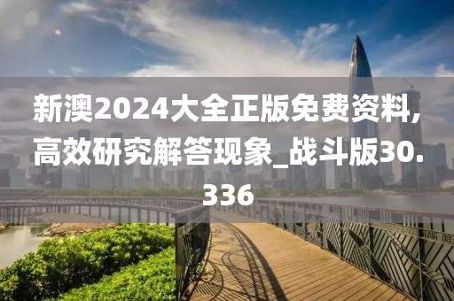 新澳2024大全正版免费资料,高效研究解答现象_战斗版30.336