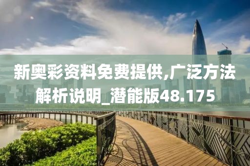 新奥彩资料免费提供,广泛方法解析说明_潜能版48.175