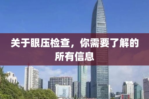 关于眼压检查，你需要了解的所有信息