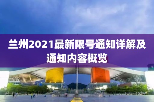 兰州2021最新限号通知详解及通知内容概览