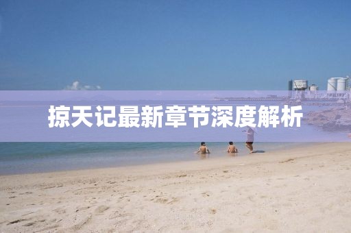 掠天记最新章节深度解析