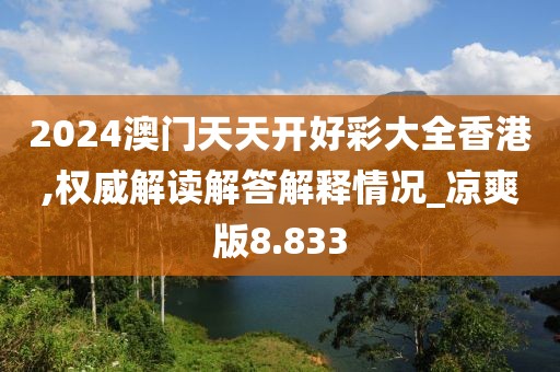 2024澳门天天开好彩大全香港,权威解读解答解释情况_凉爽版8.833