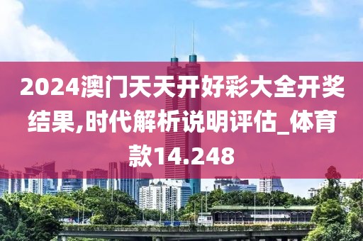 2024澳门天天开好彩大全开奖结果,时代解析说明评估_体育款14.248