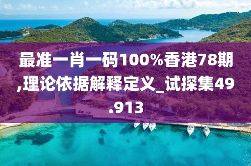 最准一肖一码100%香港78期,理论依据解释定义_试探集49.913